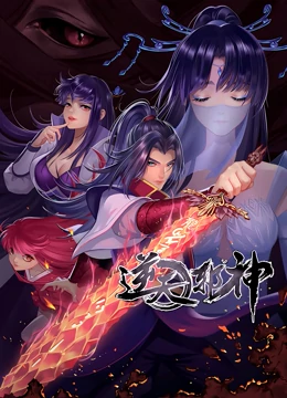 逆天邪神第二季封面图