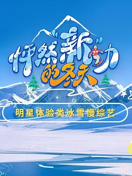 怦然“新”动的冬天第二季封面图