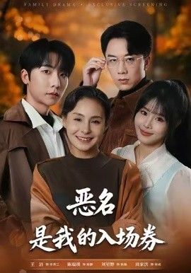 为恶名加冕，恶名，是我的入场券封面图