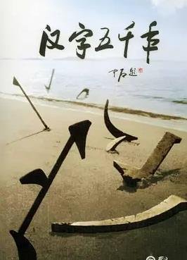 汉字五千年封面图