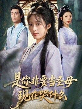 是你非要当圣母现在哭什么，忍住别哭，是你要拯救苍生的封面图