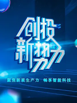 创投新势力第二季封面图