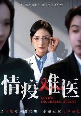 情疫难医，背叛潜伏期封面图