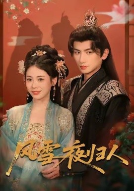 风雪夜归人惊鸿照影来封面图