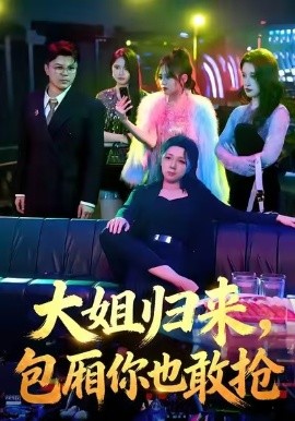 大姐归来，包厢你也敢抢封面图