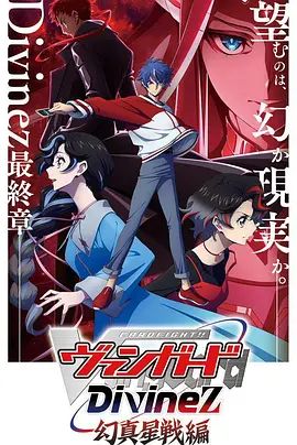 卡片战斗先导者Divinez第五季封面图
