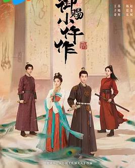 御赐小仵作2封面图