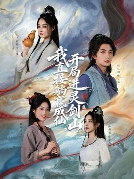 从前有座灵剑山我直接躺赢成仙，开局进灵剑山封面图