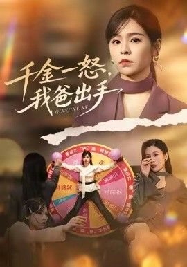 别惹大小姐她爸超护短，千金一怒，我爸出手封面图