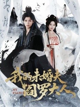 我的未婚夫阎罗大人＆我的夫君是阎罗封面图